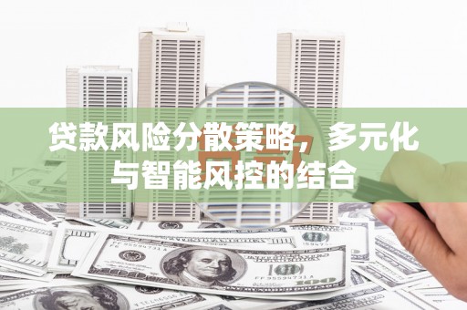 东丽贷款风险分散策略，多元化与智能风控的结合