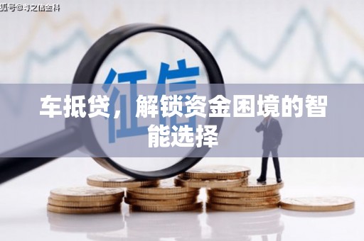 东丽车抵贷，解锁资金困境的智能选择