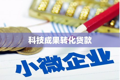 东丽科技成果转化贷款