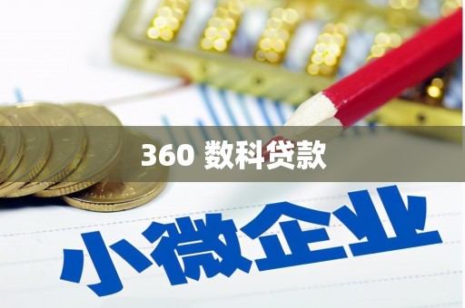 东丽360 数科贷款