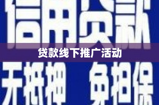 东丽贷款线下推广活动