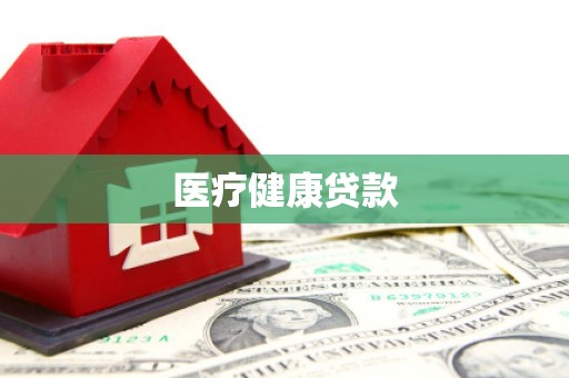 东丽医疗健康贷款