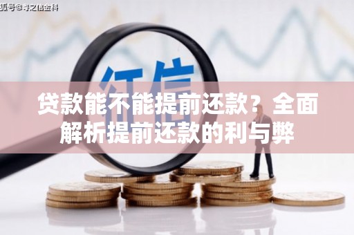 东丽贷款能不能提前还款？全面解析提前还款的利与弊