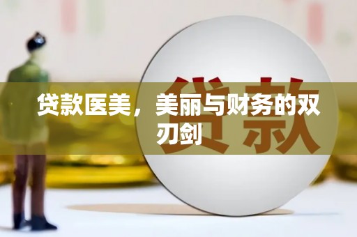 东丽贷款医美，美丽与财务的双刃剑