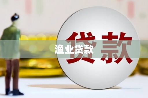 东丽渔业贷款
