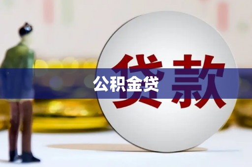 东丽公积金贷