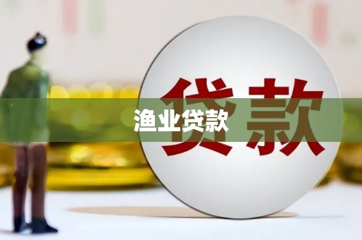 东丽渔业贷款