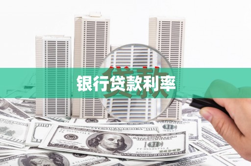 东丽银行贷款利率