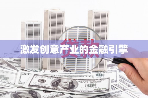 东丽激发创意产业的金融引擎