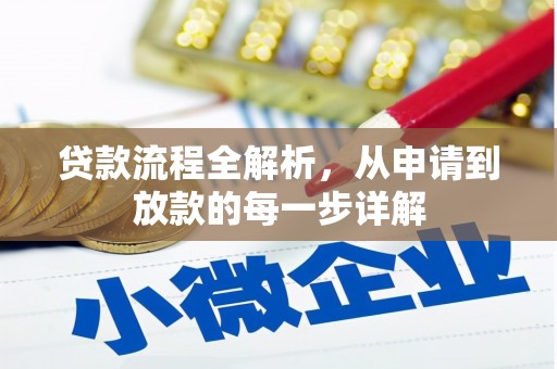 东丽贷款流程全解析，从申请到放款的每一步详解