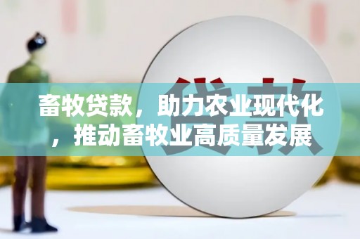 东丽畜牧贷款，助力农业现代化，推动畜牧业高质量发展