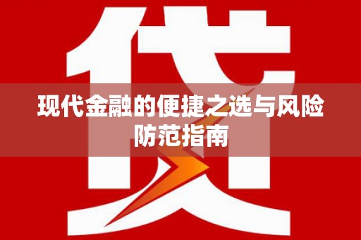 东丽现代金融的便捷之选与风险防范指南