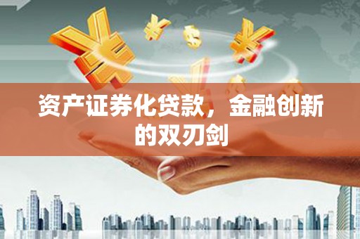 东丽资产证券化贷款，金融创新的双刃剑