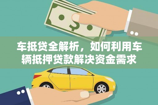 东丽车抵贷全解析，如何利用车辆抵押贷款解决资金需求