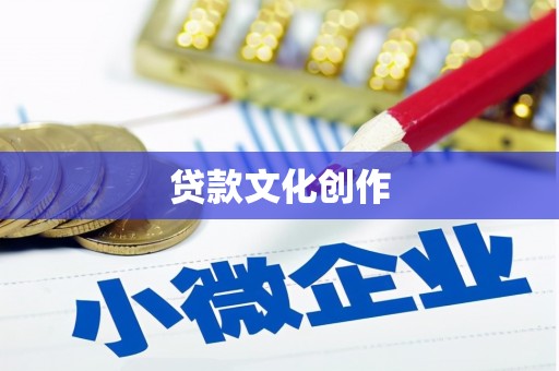 东丽贷款文化创作