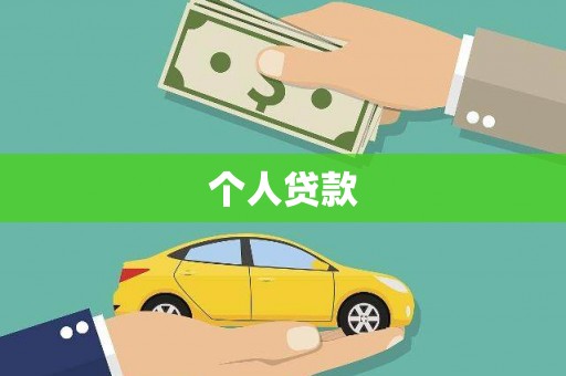 东丽个人贷款