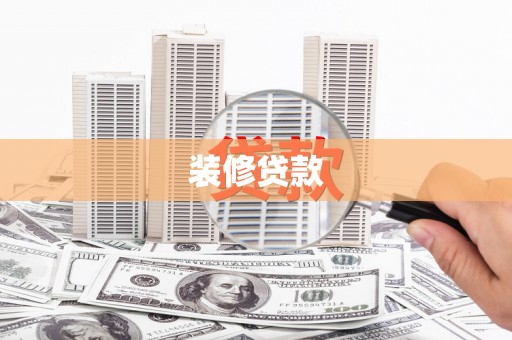 东丽装修贷款