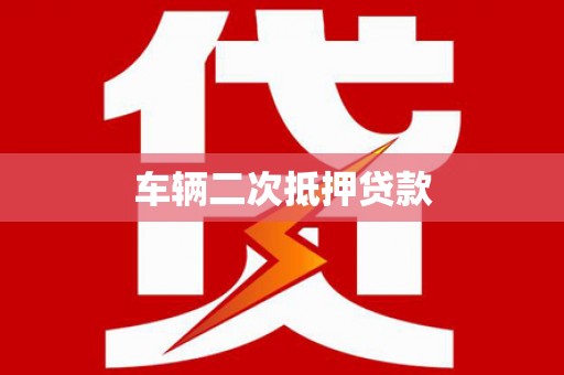 东丽车辆二次抵押贷款