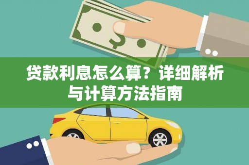 东丽贷款利息怎么算？详细解析与计算方法指南