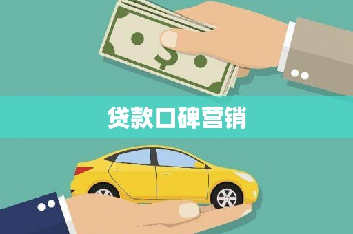 东丽贷款口碑营销