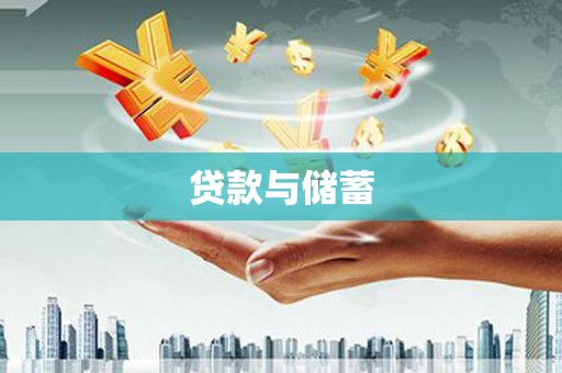 东丽贷款与储蓄