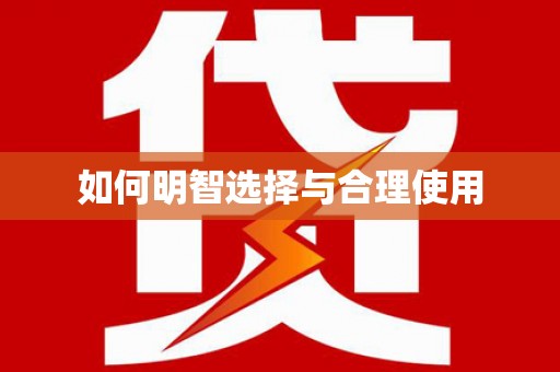 东丽如何明智选择与合理使用