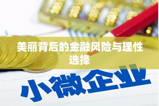东丽美丽背后的金融风险与理性选择
