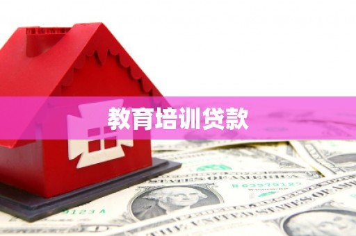 东丽教育培训贷款
