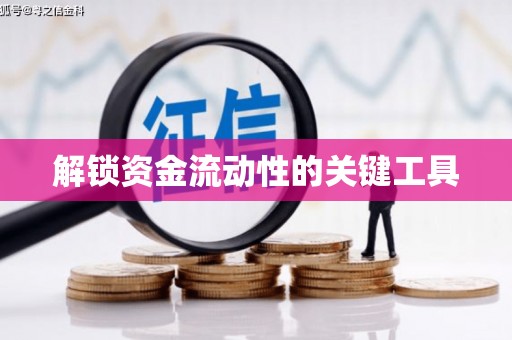 东丽解锁资金流动性的关键工具