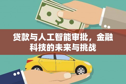 东丽贷款与人工智能审批，金融科技的未来与挑战