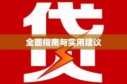 东丽全面指南与实用建议