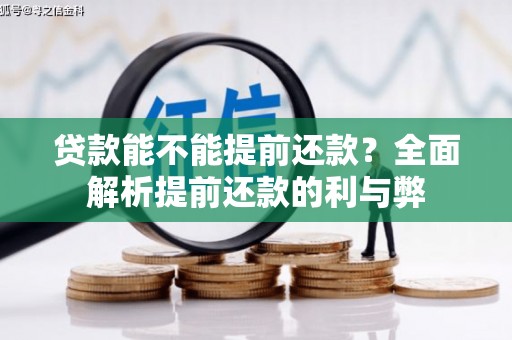 东丽贷款能不能提前还款？全面解析提前还款的利与弊