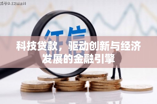 东丽科技贷款，驱动创新与经济发展的金融引擎