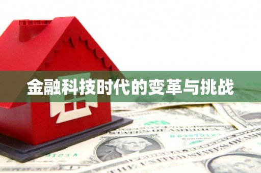 东丽金融科技时代的变革与挑战