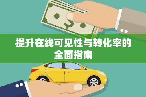 东丽提升在线可见性与转化率的全面指南