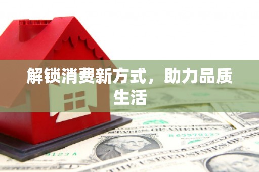 东丽解锁消费新方式，助力品质生活