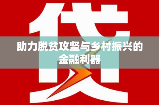 东丽助力脱贫攻坚与乡村振兴的金融利器