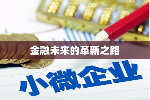 东丽金融未来的革新之路