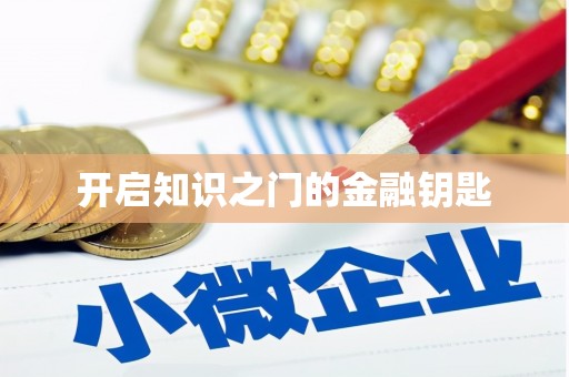 东丽开启知识之门的金融钥匙