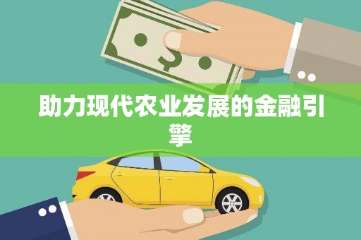 东丽助力现代农业发展的金融引擎
