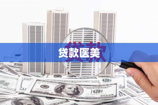 东丽贷款医美