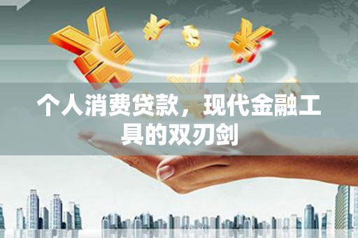东丽个人消费贷款，现代金融工具的双刃剑
