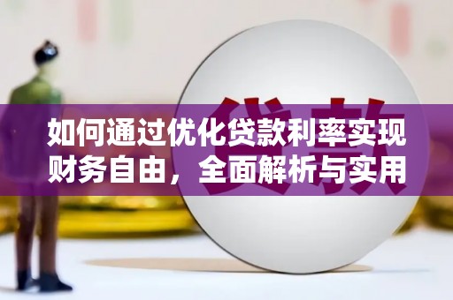 东丽如何通过优化贷款利率实现财务自由，全面解析与实用策略