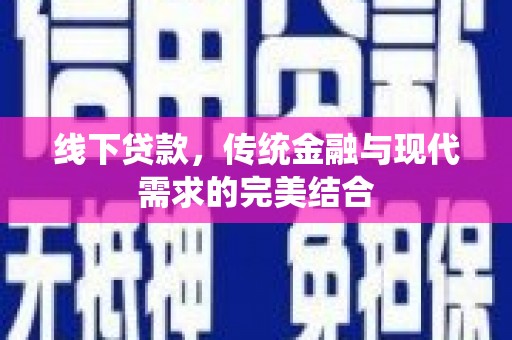 东丽线下贷款，传统金融与现代需求的完美结合
