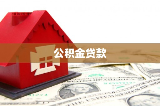 东丽公积金贷款
