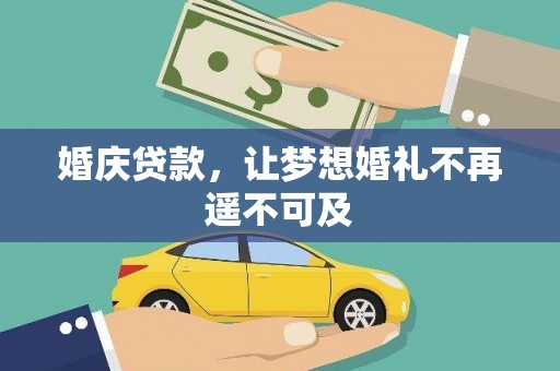东丽婚庆贷款，让梦想婚礼不再遥不可及