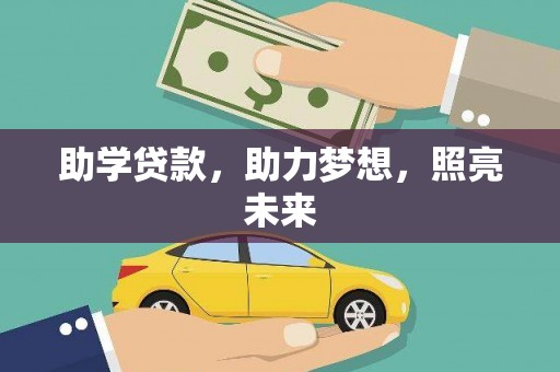 东丽助学贷款，助力梦想，照亮未来