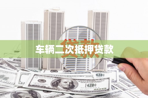 东丽车辆二次抵押贷款