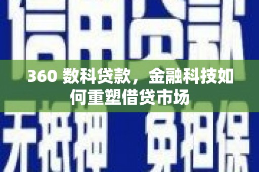 东丽360 数科贷款，金融科技如何重塑借贷市场
