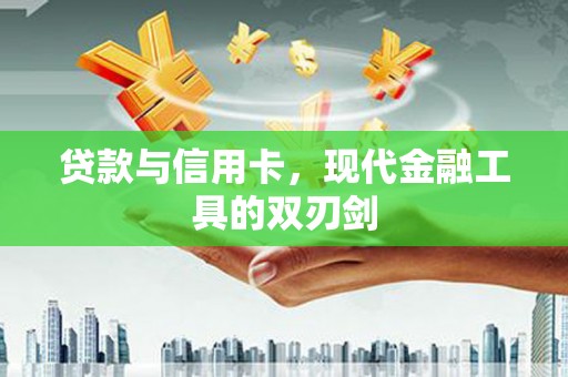 东丽贷款与信用卡，现代金融工具的双刃剑